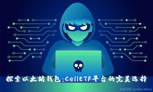探索以太坊钱包：CellETF平台的完美选择