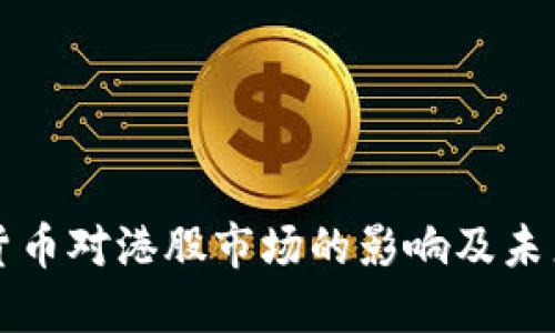数字货币对港股市场的影响及未来展望