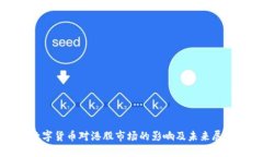 数字货币对港股市场的影