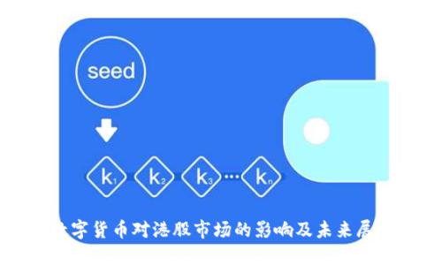 数字货币对港股市场的影响及未来展望