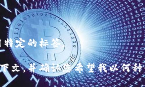 错误：没有使用特定的标签。

请提供更多上下文，并确认您希望我以何种形式提供信息。