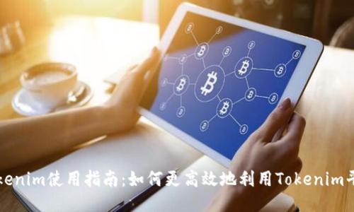 Tokenim使用指南：如何更高效地利用Tokenim平台