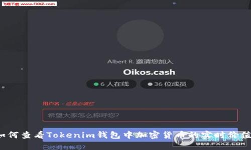 如何查看Tokenim钱包中加密货币的实时价值？