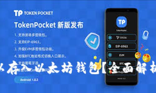 ETC是否可以存入以太坊钱包？全面解析与使用指南