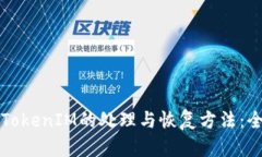 误删除TokenIM的处理与恢复