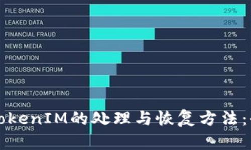 误删除TokenIM的处理与恢复方法：全面指南