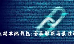 以太坊本地钱包：全面解