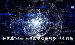 如何在Tokenim钱包中切换网