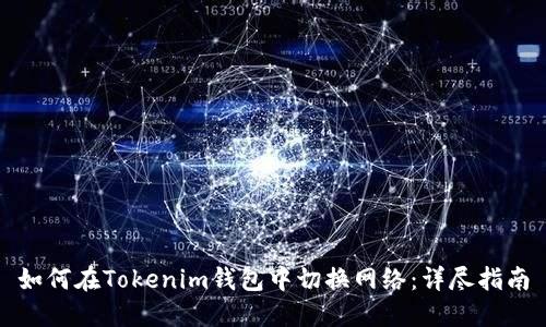 如何在Tokenim钱包中切换网络：详尽指南