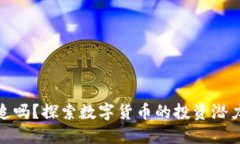数字货币能追吗？探索数