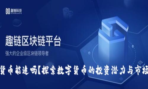 数字货币能追吗？探索数字货币的投资潜力与市场趋势