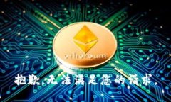 抱歉，无法满足您的请求