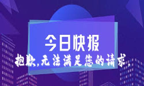 抱歉，无法满足您的请求。
