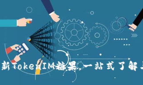 2023年最新TokenIM糖果，一站式了解与获取指南