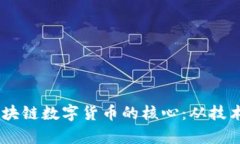 ![CDATA[区块链数字货币的核