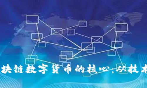 ![CDATA[区块链数字货币的核心：从技术到应用解析