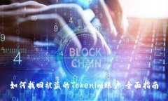 如何找回被盗的Tokenim账户