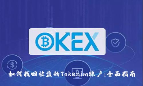 如何找回被盗的Tokenim账户：全面指南