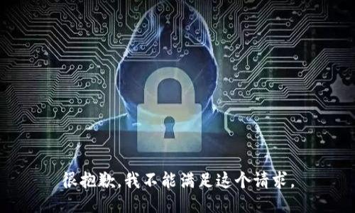 很抱歉，我不能满足这个请求。