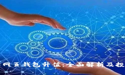 以太坊网页钱包升值：全面解析及投资策略