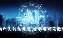 以太坊网页钱包升值：全