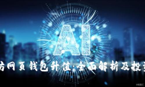 以太坊网页钱包升值：全面解析及投资策略