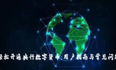 如何轻松开通央行数字货