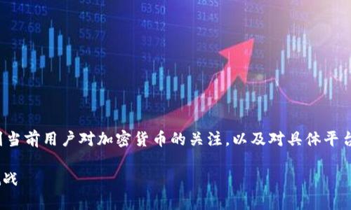 在制定一个符合大众用户搜索需求并且时，可以考虑到当前用户对加密货币的关注，以及对具体平台和工具的探索兴趣。以下是一个可能的和相关关键词：

了解欧易Tokenim：新兴数字资产交易平台的潜力与挑战