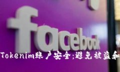 如何保护您的Tokenim账户安