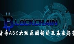 数字货币ABC大跌原因解析