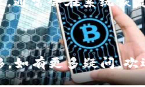   欧易如何将数字资产提币到Tokenim？详细指南 / 

 guanjianci 欧易, 提币, Tokenim, 数字资产 /guanjianci 


在快速发展的数字货币市场中，用户在不同平台之间转移资产的需求日益增加。特别是在欧易（OKEx）等知名交易所和Tokenim等新兴平台之间提币，成为了很多投资者的关注焦点。本文将为您提供一个详细的指南，教您如何将数字资产安全、有效地从欧易提币到Tokenim。同时，我们也将解答您可能会遇到的一些相关问题，让您在这方面有一个全面的了解。


一、欧易平台简介

欧易（OKEx）是一家全球知名的数字资产交易所，成立于2014年，提供多种加密货币交易服务。它的特点是交易品种丰富，包括现货交易、期货交易、杠杆交易等。而且，欧易还支持多种数字货币提币，非常适合广大数字资产投资者使用。


二、Tokenim平台简介

Tokenim是一个新兴的数字资产交易平台，专注于提供高效安全的交易体验。随着区块链技术的发展，Tokenim也在不断扩展其功能，为用户提供更加便利的数字资产管理方式。无论您是新手还是资深投资者，Tokenim都能提供合适的服务。


三、从欧易提币到Tokenim的步骤

提币的步骤看似简单，但为了确保安全和准确性，我们需要认真对待。以下是从欧易提币到Tokenim的详细步骤：


h4步骤一：登录欧易账户/h4

首先，您需要登录到您的欧易账户。如果您还没有账户，请前往欧易官网注册。如果您已注册，确保您的账户已通过身份验证，以便在提币时不出现问题。


h4步骤二：选择“提币”功能/h4

登录后，点击首页的“资产”选项，接着在资产页面中找到并选择“提币”。在这里，您将看到提币的相关信息和选项。


h4步骤三：选择要提币的数字资产/h4

在提币页面中，您需要选择要提币的数字资产，例如比特币、以太坊等。确保您选择的资产在Tokenim平台上是支持的。


h4步骤四：输入Tokenim的提币地址/h4

在这一步骤中，您需要在Tokenim平台中获取您的钱包地址。登录Tokenim，进入“资产管理”区域，找到对应数字资产的接收地址。记得仔细核对地址，以免发生错误。


h4步骤五：输入提币数量和确认信息/h4

回到欧易的提币界面，输入您希望提币的数量。在确认提币地址与数量无误后，按照系统提示完成验证码、短信验证等安全措施。


h4步骤六：提交提币申请/h4

一切确认无误后，点击提交提币申请。系统将处理您的请求，并将资金转移到您在Tokenim的地址。提币成功后，您将在Tokenim的账户中看到您的资产。


四、提币注意事项

在提币过程中，有几项重要注意事项需要您特别留意，以保证资金安全和转账顺利：


h4验证地址/h4

确保您所输入的Tokenim提币地址完全正确。区块链转账不可逆转，因此一旦发送至错误地址，资金将无法找回。


h4提币手续费/h4

了解每次提币需要支付的手续费，并考虑到该费用后再决定提币数量。不同数字资产的手续费可能不同，特别是在网络拥堵时费率可能上涨。


h4提币限制/h4

不同平台对提币有不同的限额和政策。在进行大额提币时，请提前了解相关的限制条件，以防因额度问题导致提现失败。


h4安全保障/h4

请确保您的账户开启双重认证，增强安全防护。提币前后定期检查资金流动，确保没有异常交易发生。


五、可能遇到的相关问题

问题一：提币失败的原因是什么？

提币失败的原因有很多，主要包括输入的地址不正确、当前网络拥堵、超过账户提币限制、操作不当等。首先，确保您所输入的Tokenim地址准确无误，避免因为地址错误导致资金丢失。此外，网络拥堵往往会导致确认时间延长，因此选择相对包括交易时机可以有效避免此类问题。


如果您超过了平台的提币限制，提币也会失败。在这种情况下，可以选择分多次提币，或者调整提币金额以满足限制要求。检查您是否已完成身份认证，未认证用户有时会面临提币功能受限的情况。最后，操作过程中经常提示的一些验证码输入错误等也可能导致提币未成功。根据提示逐步排查问题，通常能够快速解决。


问题二：如何查看提币进度？

一般来说，在欧易的提币历史记录中，可以找到有关每一次提币的详细信息和状态。登录欧易账户，进入“法币”或“市场”板块，找到提币记录，通常会显示提币的状态，包括待处理、已处理、失败等。


另外，您还可以使用区块链浏览器来查找交易的确认情况。拿比特币为例，只需将提币成功后的交易HASH复制到比特币区块链浏览器中，即可查看交易状态、确认数和其他信息。这种方式可以实时确认您的提币是否已成功到达目标地址，增加您对资金流动的掌控。


问题三：Tokenim如何办理账户注册？

在Tokenim上注册账户相对简单，您只需访问其官网，点击注册按钮，输入有效的邮箱地址并设置密码。根据平台的要求，选择您所在的国家，接受服务条款后提交即可。在部分国家，Tokenim也可能需要您进行KYC（身份认证）程序，以确保平台的合规性和安全性。


注册成功后，建议您开启双重认证，保护账户安全。这样，即使密码被盗用，也可以通过身份验证增加额外保护层。同时，设置一个强而复杂的密码也是保护账户安全的重要措施。通过邮件或手机接收确认码，完成身份验证后，您的Tokenim账户就可以正常使用，进行资产管理和交易。


问题四：提币后充值Tokenim需要多久？

提币时间长短受多种因素影响，主要包括网络拥堵程度、所提的资产类型以及二者平台的处理速度等。一般情况下，提币的确认时间是比较快的，但在网络繁忙时可能会出现确认延迟。


一旦提币申请得到确认，数字资产会随后被转账到您的Tokenim账户。此过程通常在几分钟到几个小时内完成，但由于有时会涉及到区块链网络的拥堵，特别是高峰时段，处理会有所延误。当您在Tokenim收到资产时，请务必核对到账的金额与您提币申请的一致性，确保没有任何差错。


问题五：如何确保提币的安全性？

为了确保提币的安全性，有几项重要措施您可以采取。首先，应选择信誉良好的交易所进行交易和提币，例如欧易和Tokenim都是行业内知名的交易平台。其次，确保您的电脑和网络安全，使用强密码和双重认证，避免被恶意攻击。


另外，尽量避免在公共Wi-Fi环境下进行资金操作。在完成提币后，定期查阅交易记录，监测账户异动，及时发现并处理潜在风险。同时，可以考虑在特定的硬件钱包中存储大量资产，进一步增强安全保障。脱机存储能够有效避免网络风险，给您的资产保驾护航。综合而言，通过加强自身的安全意识以及常规操作，能够显著提高您的资金安全性。


问题六：如果Tokenim无法正常接收提币怎么办？

在极少数情况下，Tokenim可能会出现接收提币失败的情况。这时，您首先需要确认您所提币的资产是否为Tokenim平台支持的类型，确保您所发送的数字资产是可以正常接收的。


其次，检查您提币时所输入的地址是否完全准确，确保没有出现拼写错误。然后，观察区块链浏览器中的交易状态，利用HASH查找您的提币是否确实发出且已被处理。


如果确认提币申请已经提交，但未到账，您可以联系Tokenim的客户支持，提供相关的信息和交易HASH，请求他们查看交易详情。如果是Tokenim的系统问题导致接收失败，通常会在系统恢复后处理完成，保持耐心并与他们及时沟通。



以上就是关于如何将数字资产从欧易提币到Tokenim的详细介绍以及一些相关问题的解答。希望通过本文，能够帮助到您在实际操作中顺利完成提币，安全实现资产转移。如有更多疑问，欢迎随时向我们咨询。
