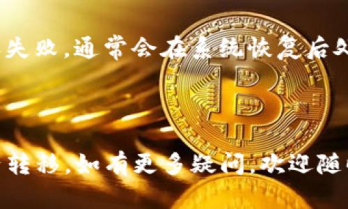   欧易如何将数字资产提币到Tokenim？详细指南 / 

 guanjianci 欧易, 提币, Tokenim, 数字资产 /guanjianci 


在快速发展的数字货币市场中，用户在不同平台之间转移资产的需求日益增加。特别是在欧易（OKEx）等知名交易所和Tokenim等新兴平台之间提币，成为了很多投资者的关注焦点。本文将为您提供一个详细的指南，教您如何将数字资产安全、有效地从欧易提币到Tokenim。同时，我们也将解答您可能会遇到的一些相关问题，让您在这方面有一个全面的了解。


一、欧易平台简介

欧易（OKEx）是一家全球知名的数字资产交易所，成立于2014年，提供多种加密货币交易服务。它的特点是交易品种丰富，包括现货交易、期货交易、杠杆交易等。而且，欧易还支持多种数字货币提币，非常适合广大数字资产投资者使用。


二、Tokenim平台简介

Tokenim是一个新兴的数字资产交易平台，专注于提供高效安全的交易体验。随着区块链技术的发展，Tokenim也在不断扩展其功能，为用户提供更加便利的数字资产管理方式。无论您是新手还是资深投资者，Tokenim都能提供合适的服务。


三、从欧易提币到Tokenim的步骤

提币的步骤看似简单，但为了确保安全和准确性，我们需要认真对待。以下是从欧易提币到Tokenim的详细步骤：


h4步骤一：登录欧易账户/h4

首先，您需要登录到您的欧易账户。如果您还没有账户，请前往欧易官网注册。如果您已注册，确保您的账户已通过身份验证，以便在提币时不出现问题。


h4步骤二：选择“提币”功能/h4

登录后，点击首页的“资产”选项，接着在资产页面中找到并选择“提币”。在这里，您将看到提币的相关信息和选项。


h4步骤三：选择要提币的数字资产/h4

在提币页面中，您需要选择要提币的数字资产，例如比特币、以太坊等。确保您选择的资产在Tokenim平台上是支持的。


h4步骤四：输入Tokenim的提币地址/h4

在这一步骤中，您需要在Tokenim平台中获取您的钱包地址。登录Tokenim，进入“资产管理”区域，找到对应数字资产的接收地址。记得仔细核对地址，以免发生错误。


h4步骤五：输入提币数量和确认信息/h4

回到欧易的提币界面，输入您希望提币的数量。在确认提币地址与数量无误后，按照系统提示完成验证码、短信验证等安全措施。


h4步骤六：提交提币申请/h4

一切确认无误后，点击提交提币申请。系统将处理您的请求，并将资金转移到您在Tokenim的地址。提币成功后，您将在Tokenim的账户中看到您的资产。


四、提币注意事项

在提币过程中，有几项重要注意事项需要您特别留意，以保证资金安全和转账顺利：


h4验证地址/h4

确保您所输入的Tokenim提币地址完全正确。区块链转账不可逆转，因此一旦发送至错误地址，资金将无法找回。


h4提币手续费/h4

了解每次提币需要支付的手续费，并考虑到该费用后再决定提币数量。不同数字资产的手续费可能不同，特别是在网络拥堵时费率可能上涨。


h4提币限制/h4

不同平台对提币有不同的限额和政策。在进行大额提币时，请提前了解相关的限制条件，以防因额度问题导致提现失败。


h4安全保障/h4

请确保您的账户开启双重认证，增强安全防护。提币前后定期检查资金流动，确保没有异常交易发生。


五、可能遇到的相关问题

问题一：提币失败的原因是什么？

提币失败的原因有很多，主要包括输入的地址不正确、当前网络拥堵、超过账户提币限制、操作不当等。首先，确保您所输入的Tokenim地址准确无误，避免因为地址错误导致资金丢失。此外，网络拥堵往往会导致确认时间延长，因此选择相对包括交易时机可以有效避免此类问题。


如果您超过了平台的提币限制，提币也会失败。在这种情况下，可以选择分多次提币，或者调整提币金额以满足限制要求。检查您是否已完成身份认证，未认证用户有时会面临提币功能受限的情况。最后，操作过程中经常提示的一些验证码输入错误等也可能导致提币未成功。根据提示逐步排查问题，通常能够快速解决。


问题二：如何查看提币进度？

一般来说，在欧易的提币历史记录中，可以找到有关每一次提币的详细信息和状态。登录欧易账户，进入“法币”或“市场”板块，找到提币记录，通常会显示提币的状态，包括待处理、已处理、失败等。


另外，您还可以使用区块链浏览器来查找交易的确认情况。拿比特币为例，只需将提币成功后的交易HASH复制到比特币区块链浏览器中，即可查看交易状态、确认数和其他信息。这种方式可以实时确认您的提币是否已成功到达目标地址，增加您对资金流动的掌控。


问题三：Tokenim如何办理账户注册？

在Tokenim上注册账户相对简单，您只需访问其官网，点击注册按钮，输入有效的邮箱地址并设置密码。根据平台的要求，选择您所在的国家，接受服务条款后提交即可。在部分国家，Tokenim也可能需要您进行KYC（身份认证）程序，以确保平台的合规性和安全性。


注册成功后，建议您开启双重认证，保护账户安全。这样，即使密码被盗用，也可以通过身份验证增加额外保护层。同时，设置一个强而复杂的密码也是保护账户安全的重要措施。通过邮件或手机接收确认码，完成身份验证后，您的Tokenim账户就可以正常使用，进行资产管理和交易。


问题四：提币后充值Tokenim需要多久？

提币时间长短受多种因素影响，主要包括网络拥堵程度、所提的资产类型以及二者平台的处理速度等。一般情况下，提币的确认时间是比较快的，但在网络繁忙时可能会出现确认延迟。


一旦提币申请得到确认，数字资产会随后被转账到您的Tokenim账户。此过程通常在几分钟到几个小时内完成，但由于有时会涉及到区块链网络的拥堵，特别是高峰时段，处理会有所延误。当您在Tokenim收到资产时，请务必核对到账的金额与您提币申请的一致性，确保没有任何差错。


问题五：如何确保提币的安全性？

为了确保提币的安全性，有几项重要措施您可以采取。首先，应选择信誉良好的交易所进行交易和提币，例如欧易和Tokenim都是行业内知名的交易平台。其次，确保您的电脑和网络安全，使用强密码和双重认证，避免被恶意攻击。


另外，尽量避免在公共Wi-Fi环境下进行资金操作。在完成提币后，定期查阅交易记录，监测账户异动，及时发现并处理潜在风险。同时，可以考虑在特定的硬件钱包中存储大量资产，进一步增强安全保障。脱机存储能够有效避免网络风险，给您的资产保驾护航。综合而言，通过加强自身的安全意识以及常规操作，能够显著提高您的资金安全性。


问题六：如果Tokenim无法正常接收提币怎么办？

在极少数情况下，Tokenim可能会出现接收提币失败的情况。这时，您首先需要确认您所提币的资产是否为Tokenim平台支持的类型，确保您所发送的数字资产是可以正常接收的。


其次，检查您提币时所输入的地址是否完全准确，确保没有出现拼写错误。然后，观察区块链浏览器中的交易状态，利用HASH查找您的提币是否确实发出且已被处理。


如果确认提币申请已经提交，但未到账，您可以联系Tokenim的客户支持，提供相关的信息和交易HASH，请求他们查看交易详情。如果是Tokenim的系统问题导致接收失败，通常会在系统恢复后处理完成，保持耐心并与他们及时沟通。



以上就是关于如何将数字资产从欧易提币到Tokenim的详细介绍以及一些相关问题的解答。希望通过本文，能够帮助到您在实际操作中顺利完成提币，安全实现资产转移。如有更多疑问，欢迎随时向我们咨询。
