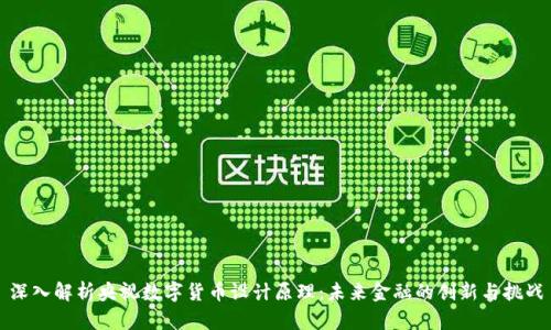 深入解析央视数字货币设计原理：未来金融的创新与挑战