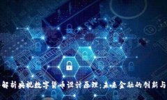 深入解析央视数字货币设