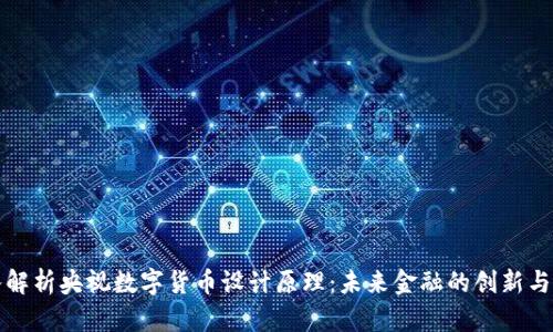 深入解析央视数字货币设计原理：未来金融的创新与挑战