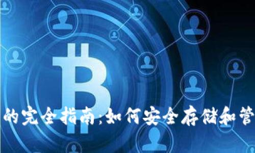 数字货币户函证的完全指南：如何安全存储和管理你的数字资产