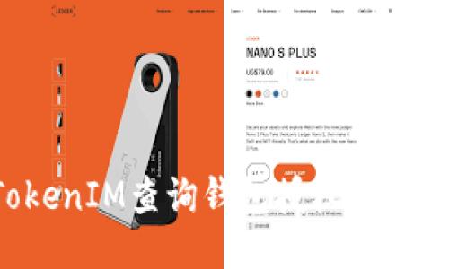 如何使用TokenIM查询钱包授权状态：一站式指南