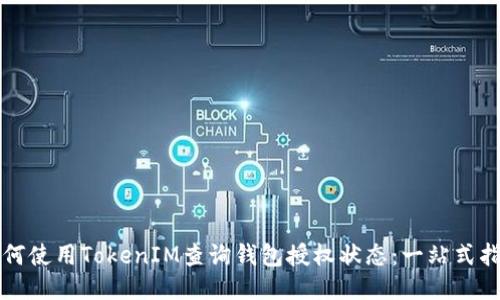 如何使用TokenIM查询钱包授权状态：一站式指南