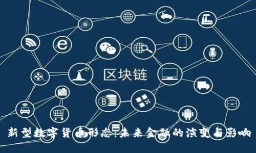 新型数字货币形态：未来金融的演变与影响
