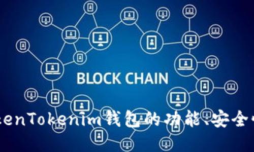 全面评测：TokenTokenim钱包的功能、安全性及用户体验