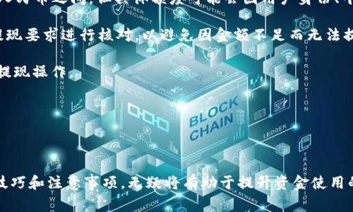   如何将Tokenim提现到微信：详细步骤与注意事项 / 

 guanjianci Tokenim, 提现, 微信, 加密货币 /guanjianci 

## Introduction

在全球范围内，越来越多的人开始关注加密货币的投资与应用。Tokenim作为一个新兴的加密货币兑换平台，吸引了许多投资者的目光。然而，对于许多用户而言，如何将Tokenim中的资产提现到微信，仍然是一个较为复杂的问题。本文将深入解析Tokenim提现到微信的具体步骤、相关注意事项，以及常见问题的解答，帮助用户更加顺畅地进行交易。

## Tokenim提现的基本步骤

### 1. 注册并登录Tokenim账户

在进行提现之前，用户需确保已经在Tokenim平台注册并完成身份认证。认证通过后，用户可以顺利登录Tokenim账户。

### 2. 绑定微信账户

用户需要在Tokenim内将自己的微信账户进行绑定，以便顺利完成提现。一般情况下，平台会要求用户提供微信二维码或手机号进行绑定。

### 3. 提现申请

在Tokenim账户内选择“提现”选项，输入想要提现的金额，并选择提现方式为微信。此时用户需仔细核对提现信息，确保所填信息是准确无误的。

### 4. 确认与提交

提交提现申请后，系统会发送验证码到用户的手机或邮件，用户需在规定时间内输入验证码确认提现申请。确认无误后，点击“提交”按钮完成提现请求。

### 5. 等待审核

提现申请提交后，Tokenim将进行审核，通常会在24小时内完成审核并通知用户。审核通过后，申请的金额便会转至用户绑定的微信账户中。

## 注意事项

### 1. 提现额度限制

用户在进行提现前应熟悉Tokenim平台的提现额度限制，不同的用户身份可能会有不同的限制标准。

### 2. 手续费问题

了解提现时是否存在相关手续费，确保在提现前核算实际到账金额。

### 3. 时间规划

为了避免因提现时间过长造成的资金紧张，用户应提前规划好提现及资金周转的时间。

## 常见问题解答

### 问题一：Tokenim提现到微信的手续费是多少？

关于Tokenim提现到微信的手续费，首先用户需要注意的是，手续费可能因提现金额、用户身份等级等因素而有所不同。一般而言，提现手续费会在用户进行提现时明确显示，建议用户在每次提现前仔细阅读相关费用说明，以确保透明度。

如果用户在提现时遇到手续费不明确的情况，可以通过Tokenim官方网站或客服咨询获取更为详细的信息。通常，平台都会在其帮助中心中详细列出相关费用，以便用户参考。

在实际操作中，手续费的高低也与整个加密货币市场的状态有关。例如，在市场波动较大的情况下，用户可能会发现手续费有所增加。因此，用户在计划提现时，也应对市场状况有一定的了解，选择合适的时机进行操作。

最后，建议用户在做提现决策时，将手续费考虑在内，以免在到账金额上产生意外差异。

### 问题二：Tokenim提现失败的原因是什么？

提现失败是许多用户在使用Tokenim时可能遇到的问题，一般可能由以下几个原因造成：

1. **信息填写错误**：在提现申请时，如果用户未正确填写微信账户信息，平台将无法完成转账，因此导致提现失败。

2. **账户未绑定**：用户在提现之前需先将微信账户进行绑定，如果未绑定，提现请求将被自动拒绝。

3. **账户余额不足**：如果用户申请的提现金额超过了账户余额，则提现自然无法顺利完成。

4. **身份认证未通过**：Tokenim在用户注册时需要进行身份认证，如果认证未通过，提现请求将被系统自动拒绝。

5. **平台维护或升级**：在特定情况下，Tokenim可能会进行系统维护或升级，导致提现功能暂时不可用。

遇到提现失败的情况后，用户需仔细检查提现申请的填写信息，确保无误后可以重新提交。同时，建议用户在申请提现时关注Tokenim的官方通知，以保持对平台运营情况的熟悉。

### 问题三：如何提高Tokenim提现申请的效率？

为了提高Tokenim提现申请的效率，用户可以采取以下一些实用的措施：

1. **提前进行绑定**：在初次注册Tokenim时，就完成微信账户的绑定，确保在需要提现时能够快速完成操作。

2. **及时关注信息**：保持对平台通知的关注，尤其是与提现、审核相关的通知，以便及时调整自己的操作步骤。

3. **保持账户活跃**：Tokenim可能会对活跃用户提供更快的提现处理速度。因此，用户可以积极参与平台活动，提高自己的账户活跃度。

4. **避开高峰期**：选择在平台相对冷清的时候进行提现，如工作日的早晨或下午，通常会比周末或节假日更快通过审核。

5. **提供准确的信息**：在提现时务必确保填写准确的信息，减少因信息错误导致的审核时间延长。

综上所述，提高提现申请效率的关键在于预先准备和信息的准确性，用户只需在提现前多留意这些细节，就能够顺利完成提现。

### 问题四：Tokenim提现到微信的周期多长？

Tokenim提现到微信的周期通常取决于平台的审核速度和用户提交申请的时间。一般情况下，提现申请会在提交后的24小时内完成审核，但在特殊情况下，处理时间可能会有所延长。

在正常情况下，资金到账的时间也会受到用户银行和微信支付的处理进度影响。因此，即便Tokenim汇款完成，用户也需要考虑到支付平台在不同时间段内处理提现请求的速度。通常，提现到账时间为T 1（即提交申请后的下一个工作日到账）。

此外，用户在提现时选择的金额也可能会影响到账时间。大型资金转移可能需要额外的审查，从而导致时间延迟。简单来说，用户在选择提现金额时，尽量不要超过平台设定的阈值，以免造成不必要的延迟。

建议用户在进行提现时，有耐心等待，并保持对平台通知的关注，以获取实时更新的信息。

### 问题五：Tokenim可以提现到哪些银行账户？

Tokenim允许用户提现到微信账户，但不同于传统的银行账户，用户所绑定的信息需准确无误。至于提现到传统银行账户，平台通常会提供支持的银行名单供用户选择。

在提现到银行账户时，用户需要在账户设置中完善个人信息，包括姓名、银行名称、银行卡号等，确保信息与所绑定的微信账户保持一致。如果在提现时遇到问题，建议用户与Tokenim客服取得联系，以确认其支持的银行列表。

一般来说，主要的银行如工商银行、建设银行、农业银行等常见银行，Tokenim都会支持。用户可以根据实际情况选择合适的银行进行提现操作。

若用户不清楚所绑定的银行是否支持，也可以通过Tokenim官网查看帮助文档或客服咨询获取详细信息。

### 问题六：Tokenim提现的最低金额限制是多少？

每个交易平台都会设定提现的最低金额限制，Tokenim也是如此。一般而言，最低提现金额通常会在Tokenim的帮助中心有所说明，一般是在10到50元人民币之间，但具体额度可能会因用户身份、平台政策和市场情况有所变化。

因此，在用户进行提现时，建议事先查阅Tokenim的相关规定，以确保自己提现的金额符合该平台的要求。同时，在决定提现前，可以将可用余额与最低提现要求进行核对，以避免因金额不足而无法提现。

除了最低金额限制外，用户还应关注同一时间段内的提现次数限制，这将直接影响用户的资金流动。若需进行大额资金周转，用户可以考虑分几次进行提现操作。

这样不仅可以确保资金安全，也能高效利用Tokenim的提现功能，避免因为操作不当造成的损失。

## 结论

通过以上的详细说明，用户应对Tokenim提现到微信的操作流程、常见问题及解决方案有了清晰的认识。在投资加密货币的过程中，掌握好提现操作的技巧和注意事项，无疑将有助于提升资金使用的灵活性和安全性。希望本文能为用户在Tokenim平台上提现到微信提供切实的帮助。