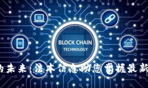 优质 数字货币的未来：法本信息助您掌握最新趋势与投资机会