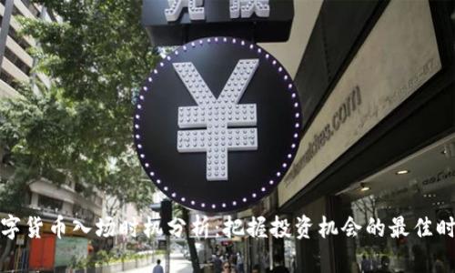 数字货币入场时机分析：把握投资机会的最佳时机