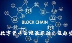 台湾数字货币论坛最新动