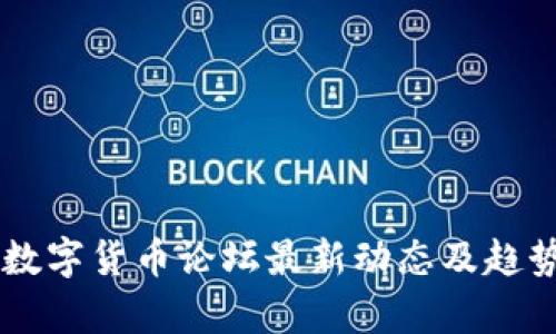 台湾数字货币论坛最新动态及趋势分析