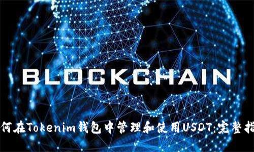 如何在Tokenim钱包中管理和使用USDT：完整指南