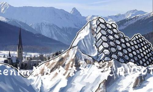 如何在Tokenim钱包中管理和使用USDT：完整指南