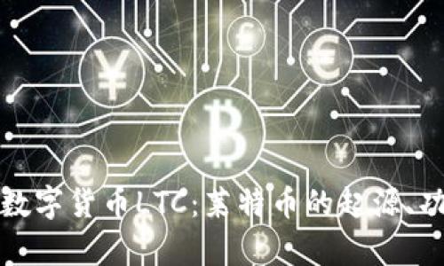 全面解析数字货币LTC：莱特币的起源、功能及未来