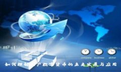 如何理解国产数字货币的