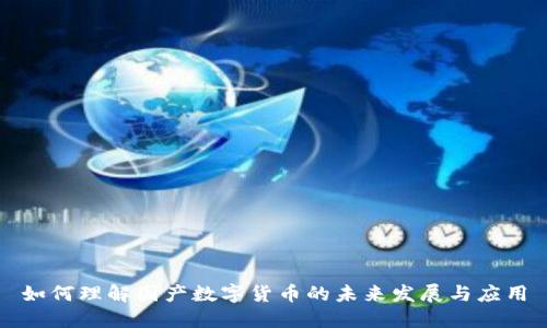 如何理解国产数字货币的未来发展与应用